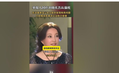 刘晓庆被举报偷税漏税 税务部门回应