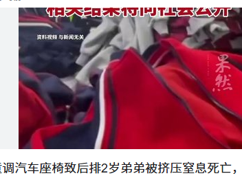 女童调座椅压死弟弟 父母向车企索赔