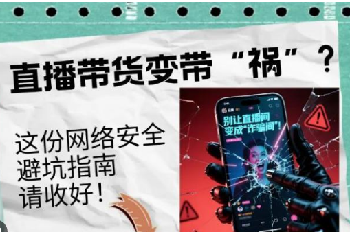 净网:直播带货变带祸?红线碰不得