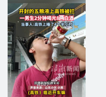 男生带五粮液上高铁被拦当场喝完