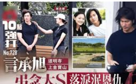 言承旭现身大S墓地悼念