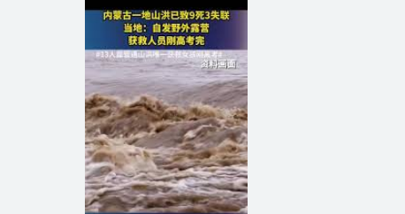 山洪致10死 唯一获救女孩刚高考完2人失踪，1人获救。