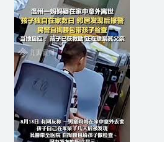 警方通报2岁男童独自陪妈妈尸体数天,其父亲已将孩子带回家。当地社区和相关部门将继续提供支持。