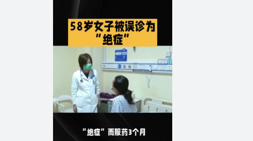 女子被误诊绝症服药3个月 医院回应经过约三个月的用药和复查，翟女士才发现了误诊。