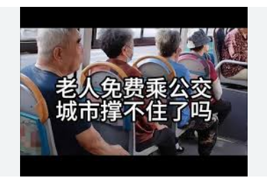 老人免费乘公交城市撑不住了吗全国公共汽车和有轨电车累计运送乘客185.1亿人次，比上年下降5.0%。