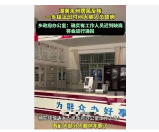 曝光乡政府人员缺岗当事人发声发现那里空无一人。服务台上摆放着一张印有27名工作人员姓名的签名表，其中5人已登记。