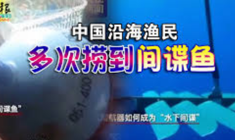 中国渔民多次捞到“间谍鱼”我们有卫星电话，就打电话报警，政府还给了我一笔悬赏。”