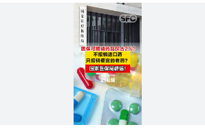 官方辟谣医保可报销药品仅占2%这相当于国